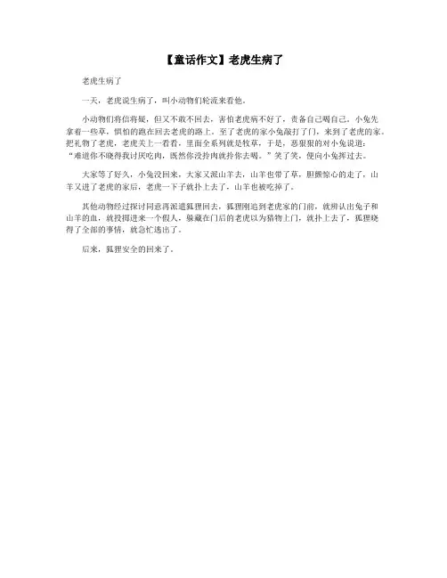 【童话作文】老虎生病了