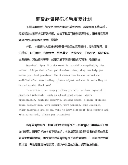 距骨软骨损伤术后康复计划
