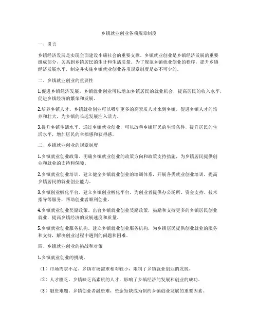 乡镇就业创业各项规章制度