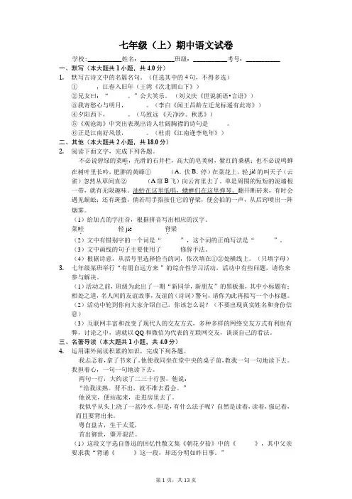 安徽省宣城市七年级(上)期中语文试卷-(含答案)