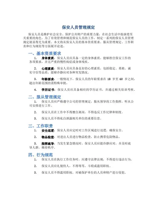 保安人员管理规定