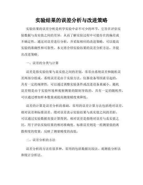 实验结果的误差分析与改进策略