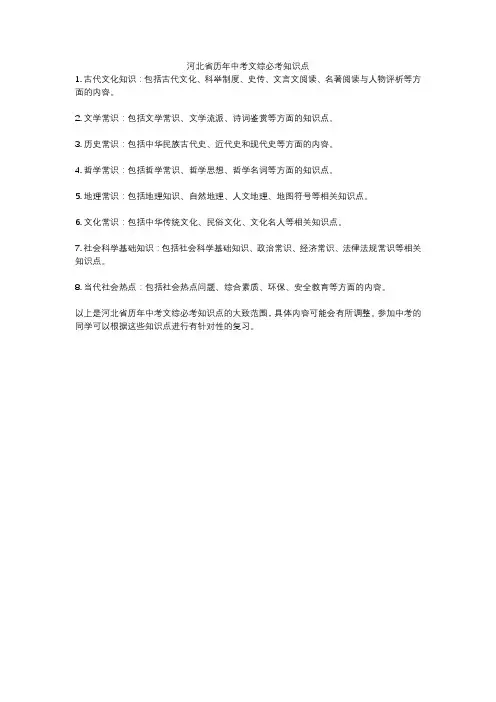 河北省历年中考文综必考知识点
