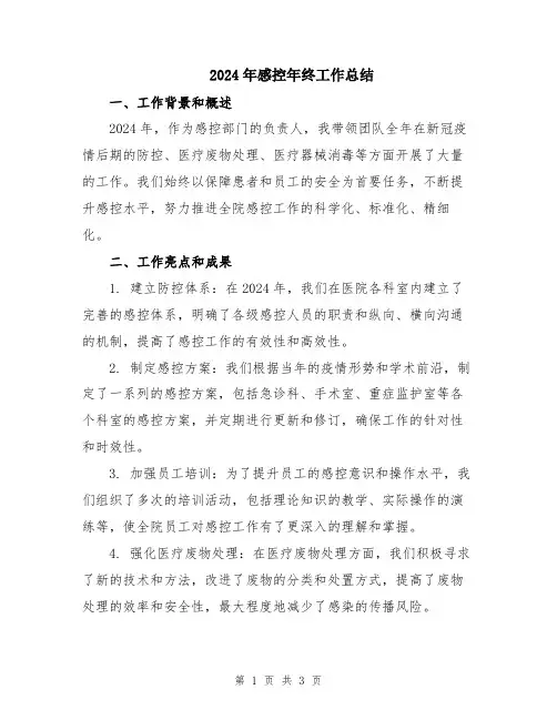 2024年感控年终工作总结