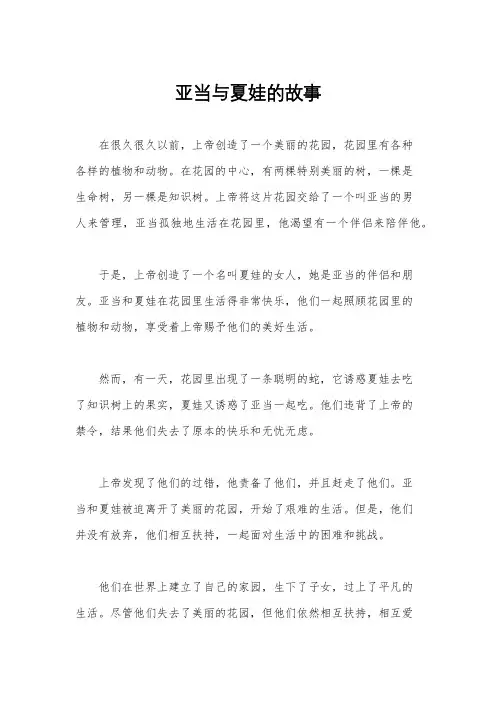 亚当与夏娃的故事