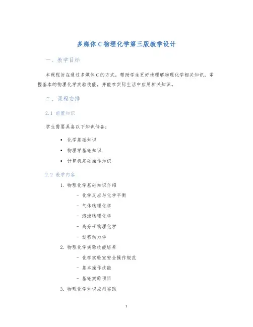 多媒体CAI物理化学第三版教学设计