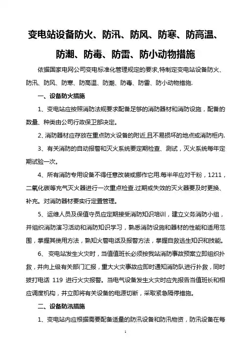 变电站防火、防汛、防风、防寒、防高温、防潮、防毒、防雷、防小动物措施