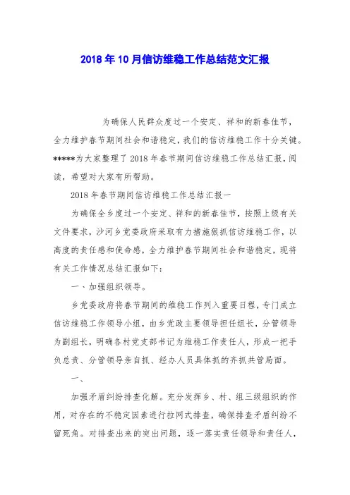 2018年10月信访维稳工作总结范文汇报
