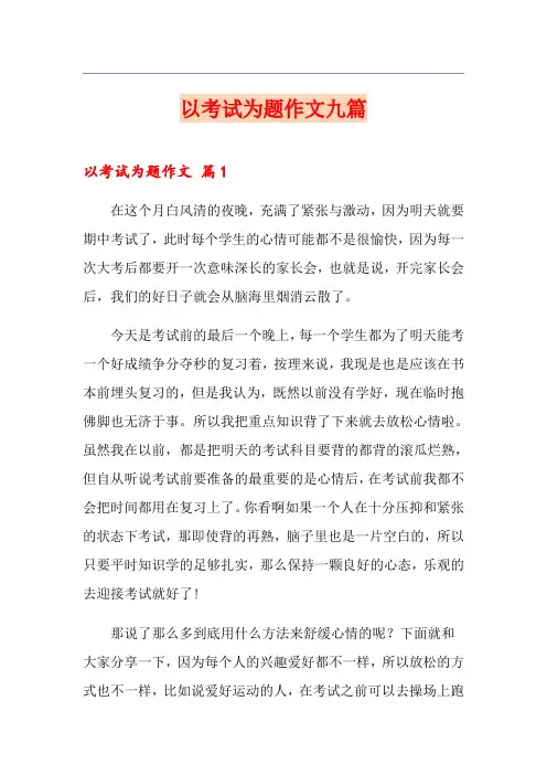 以考试为题作文九篇