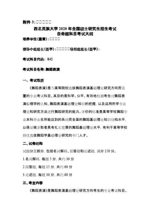 西北民族大学842舞蹈表演2020年考研专业课初试大纲