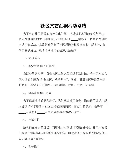 社区文艺汇演活动总结 2