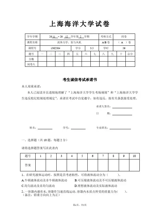 (完整版)上海海洋大学流体力学期末考试卷(10届热能)