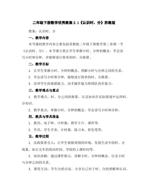 二年级下册数学优秀教案-2.1《认识时、分》苏教版