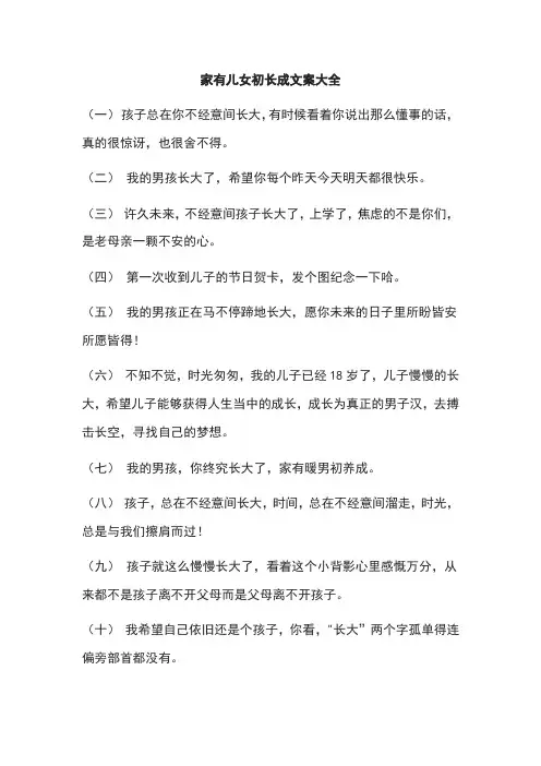 家有男孩初长成文案大全