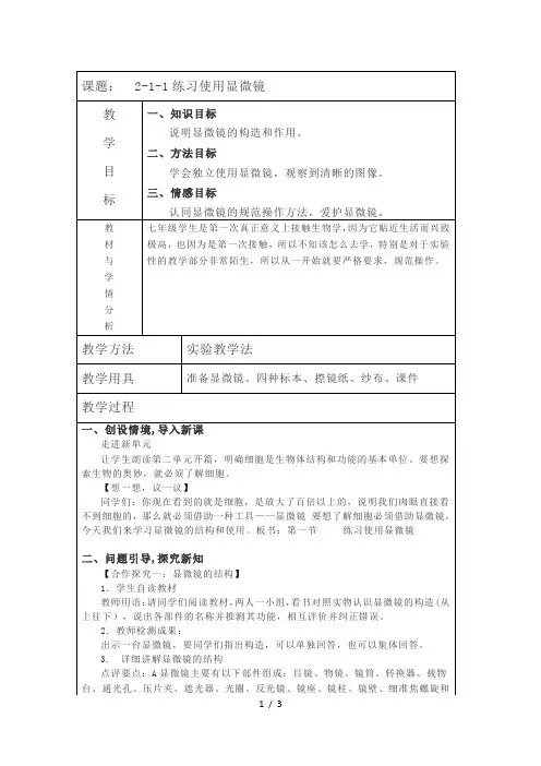 人教版七年级上册生物教案 2.1.1练习使用显微镜