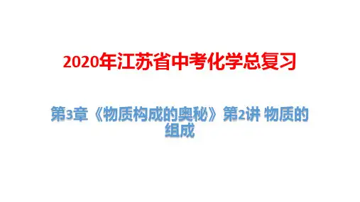 2020年江苏省中考化学总复习：第3章《物质构成的奥秘》第2讲 物质的组成