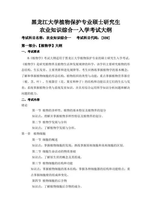 339农业知识综合一(初试统考大纲)