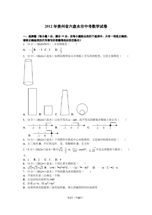 2012年贵州省六盘水市中考数学试卷