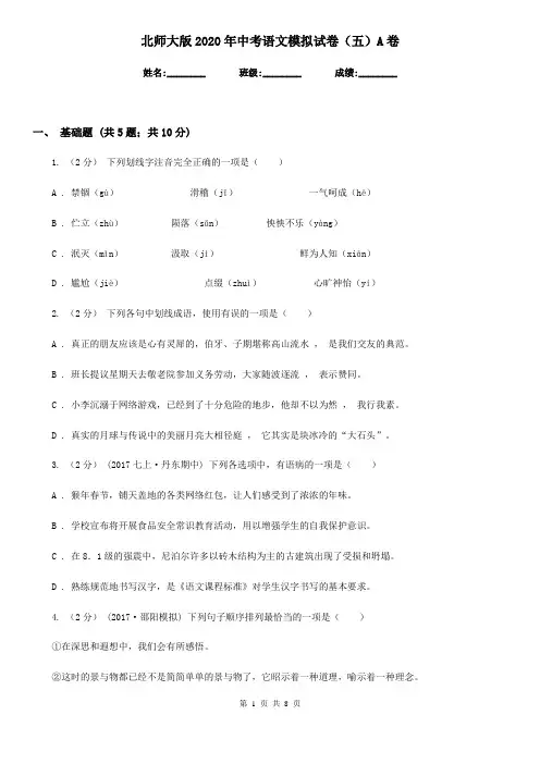 北师大版2020年中考语文模拟试卷(五)A卷