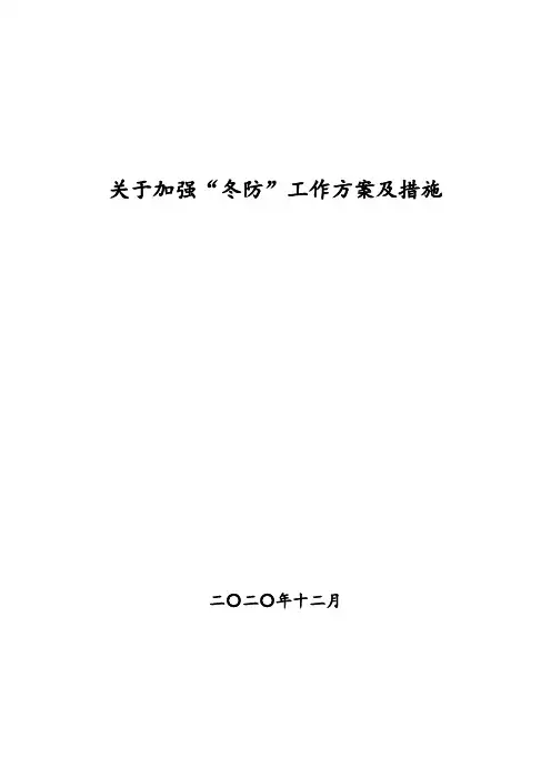 选煤厂冬季安全保障措施