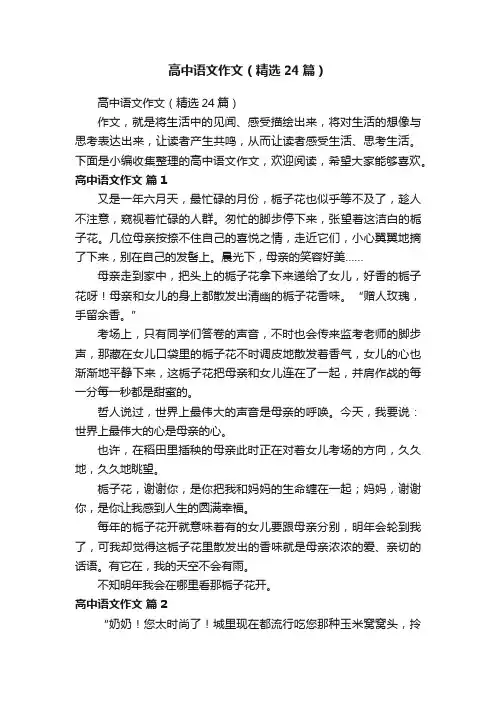 高中语文作文（精选24篇）