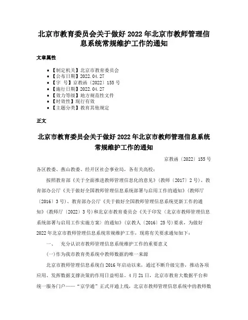 北京市教育委员会关于做好2022年北京市教师管理信息系统常规维护工作的通知