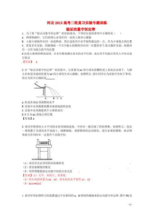 2013高考物理二轮复习 实验专题训练 验证动量守恒定律