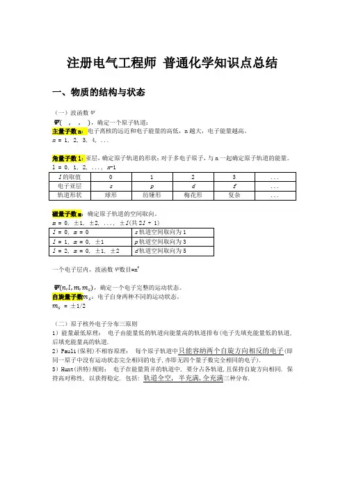 注册电气工程师 普通化学知识点总结(可打印版)
