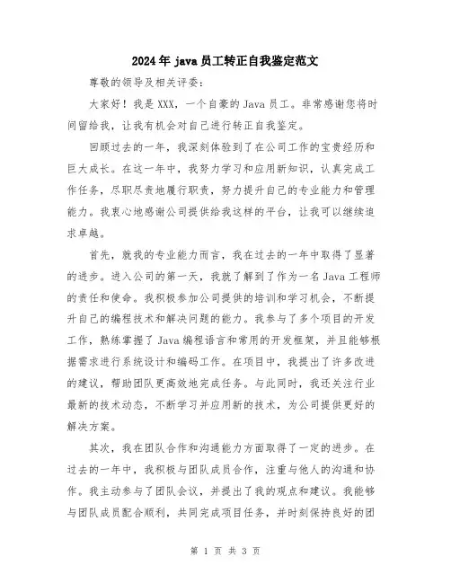 2024年java员工转正自我鉴定范文
