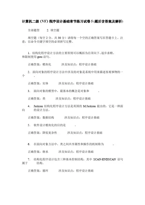 计算机二级(VF)程序设计基础章节练习试卷5(题后含答案及解析)