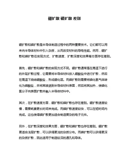 硼扩散 磷扩散 差别