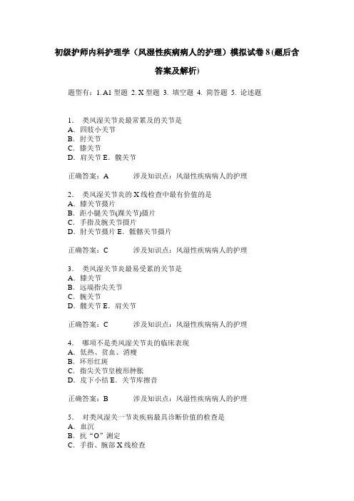 初级护师内科护理学(风湿性疾病病人的护理)模拟试卷8(题后含答