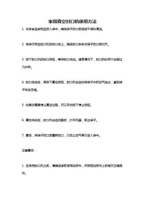 家用真空封口机使用方法