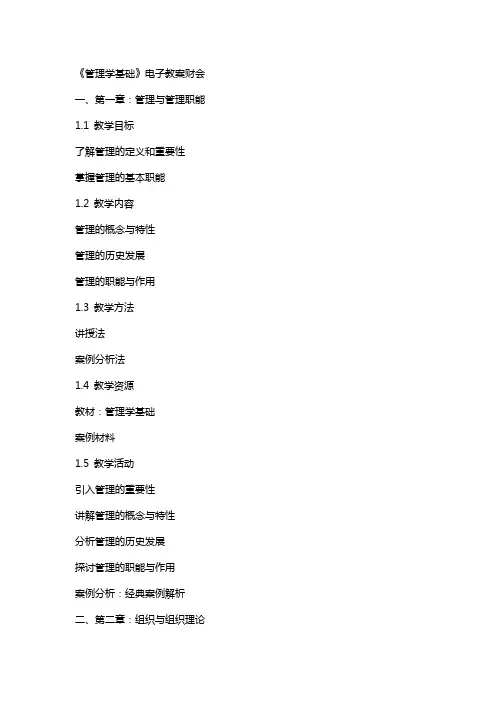 《管理学基础》电子教案财会