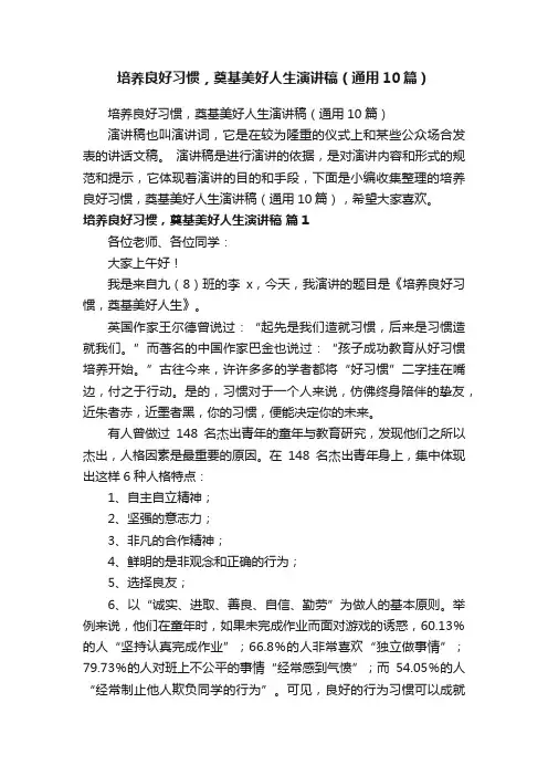培养良好习惯，奠基美好人生演讲稿（通用10篇）