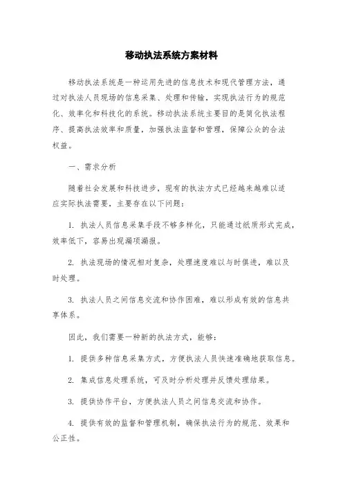 移动执法系统方案材料