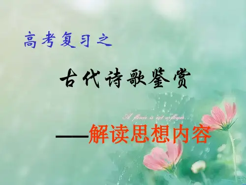 湖南省高考语文专题复习：诗歌鉴赏之思想内容 精品优选公开课件