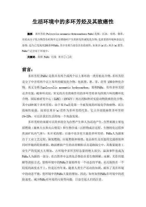 环境病理——生活环境中的多环芳烃及其致癌性