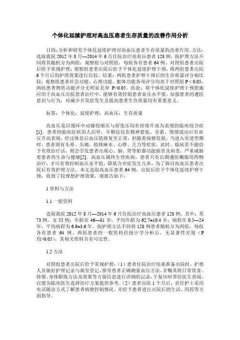 个体化延续护理对高血压患者生存质量的改善作用分析