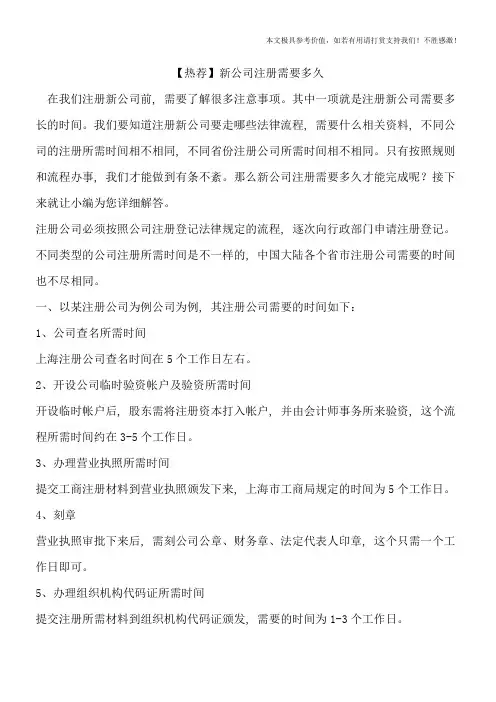 【热荐】新公司注册需要多久
