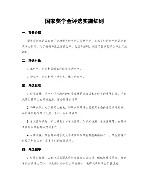 国家奖学金评选实施细则