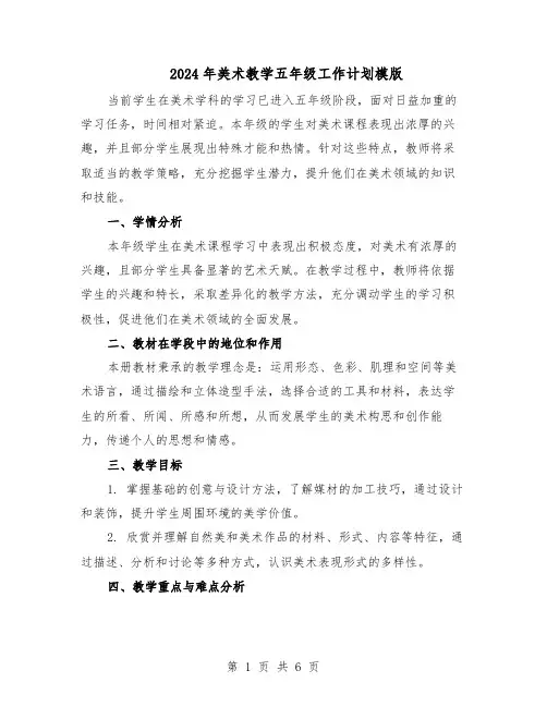 2024年美术教学五年级工作计划模版（3篇）