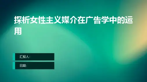 探析女性主义媒介在广告学中的运用