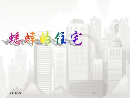 新课标人教版(部编版) 小学四年级语文上册 《蟋蟀的住宅》课件2