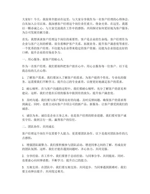 客户经理感想交流发言稿