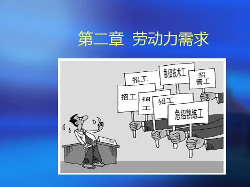 劳动经济学之劳动力需求(PPT 41页)