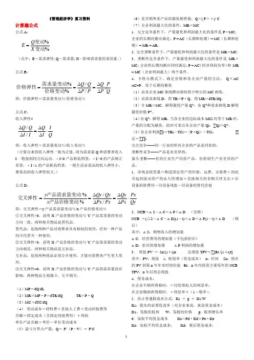 《管理经济学》自考复习资料