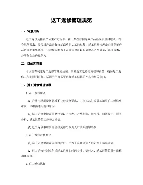 返工返修管理规范