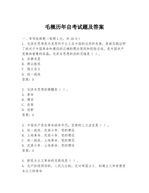 毛概历年自考试题及答案