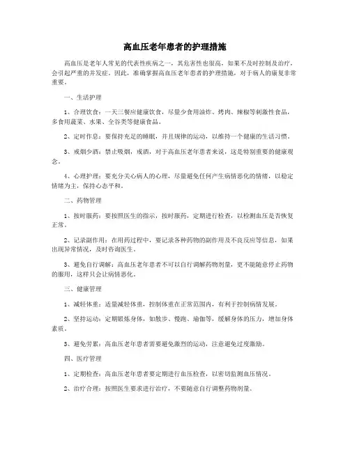 高血压老年患者的护理措施